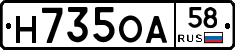 Н735ОА58 - 