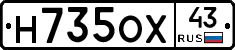 Н735ОХ43 - 