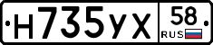 Н735УХ58 - 