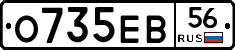 О735ЕВ56 - 