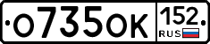 О735ОК152 - 