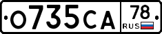 О735СА78 - 