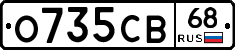 О735СВ68 - 