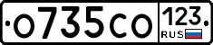 О735СО123 - 