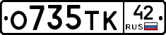 О735ТК42 - 