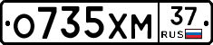 О735ХМ37 - 