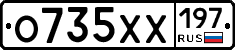 О735ХХ197 - 