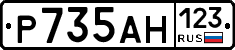 Р735АН123 - 