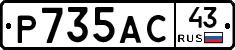 Р735АС43 - 