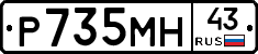 Р735МН43 - 