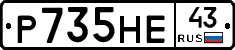 Р735НЕ43 - 