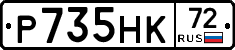 Р735НК72 - 