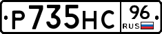 Р735НС96 - 