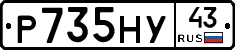 Р735НУ43 - 