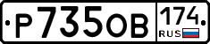 Р735ОВ174 - 