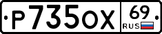 Р735ОХ69 - 