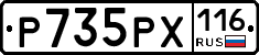 Р735РХ116 - 