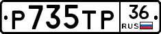 Р735ТР36 - 