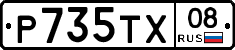 Р735ТХ08 - 
