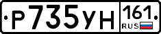Р735УН161 - 