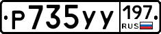 Р735УУ197 - 