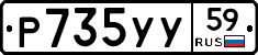 Р735УУ59 - 