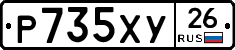 Р735ХУ26 - 