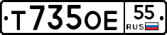 Т735ОЕ55 - 