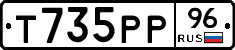 Т735РР96 - 