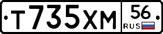 Т735ХМ56 - 
