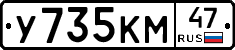 У735КМ47 - 