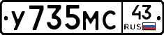 У735МС43 - 