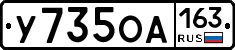 У735ОА163 - 