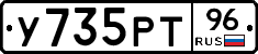 У735РТ96 - 