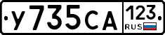У735СА123 - 