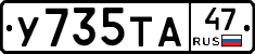У735ТА47 - 