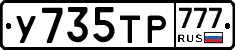 У735ТР777 - 