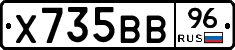 Х735ВВ96 - 