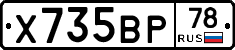 Х735ВР78 - 