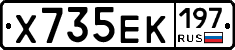 Х735ЕК197 - 