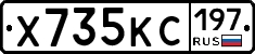 Х735КС197 - 