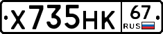 Х735НК67 - 