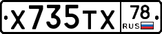 Х735ТХ78 - 