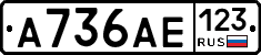 А736АЕ123 - 