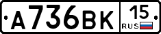 А736ВК15 - 