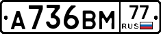 А736ВМ77 - 