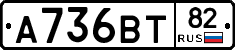 А736ВТ82 - 