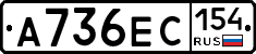 А736ЕС154 - 