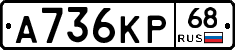 А736КР68 - 