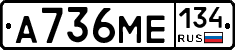 А736МЕ134 - 